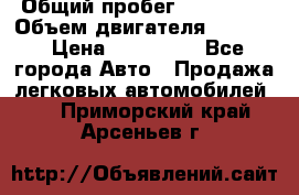  › Общий пробег ­ 190 000 › Объем двигателя ­ 2 000 › Цена ­ 490 000 - Все города Авто » Продажа легковых автомобилей   . Приморский край,Арсеньев г.